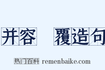 并容徧覆造句是什么意思的图片
